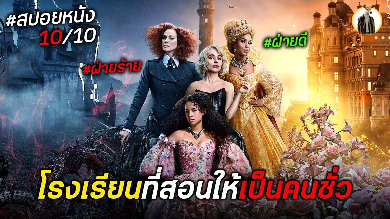 (สปอยหนัง) โรงเรียนที่สอนให้นักเรียนเป็นคนชั่ว | DUKANNAX2