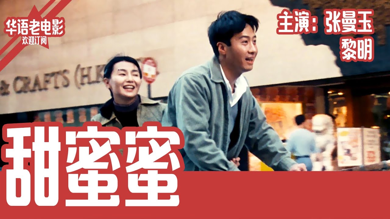 《甜蜜蜜》国产经典老电影 HD 国语 华语彩色故事片 主演：张曼玉、黎明 #华语老电影📽