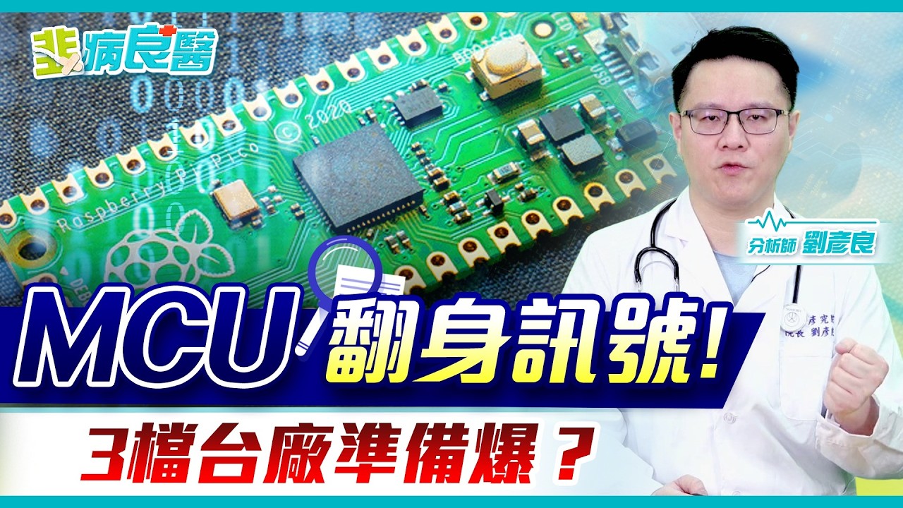 MCU開始漲價了？3檔台廠準備跟風！產業轉折出現？｜韭病良醫 EP.17 | 劉彥良 | 小良哥