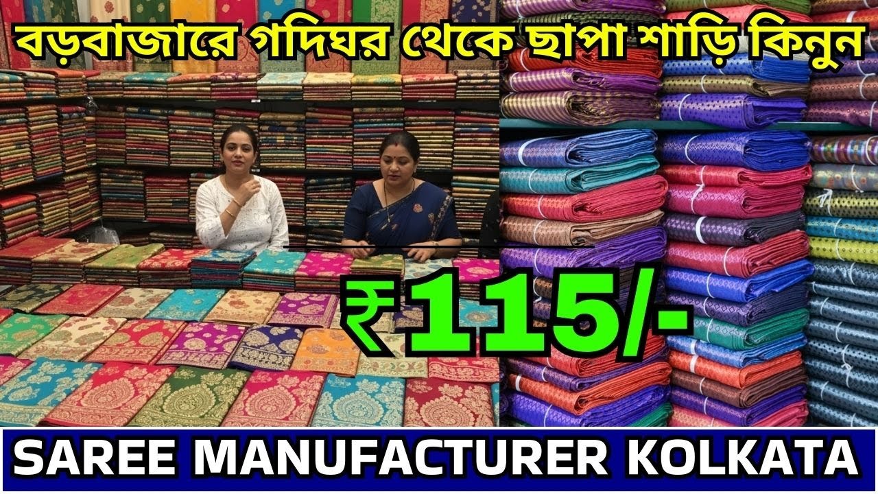 কটন শাড়ি || কলকাতা থেকে কটন শাড়ি হোলসেল ব্যবসা | কটন শাড়ি হোলসেল
