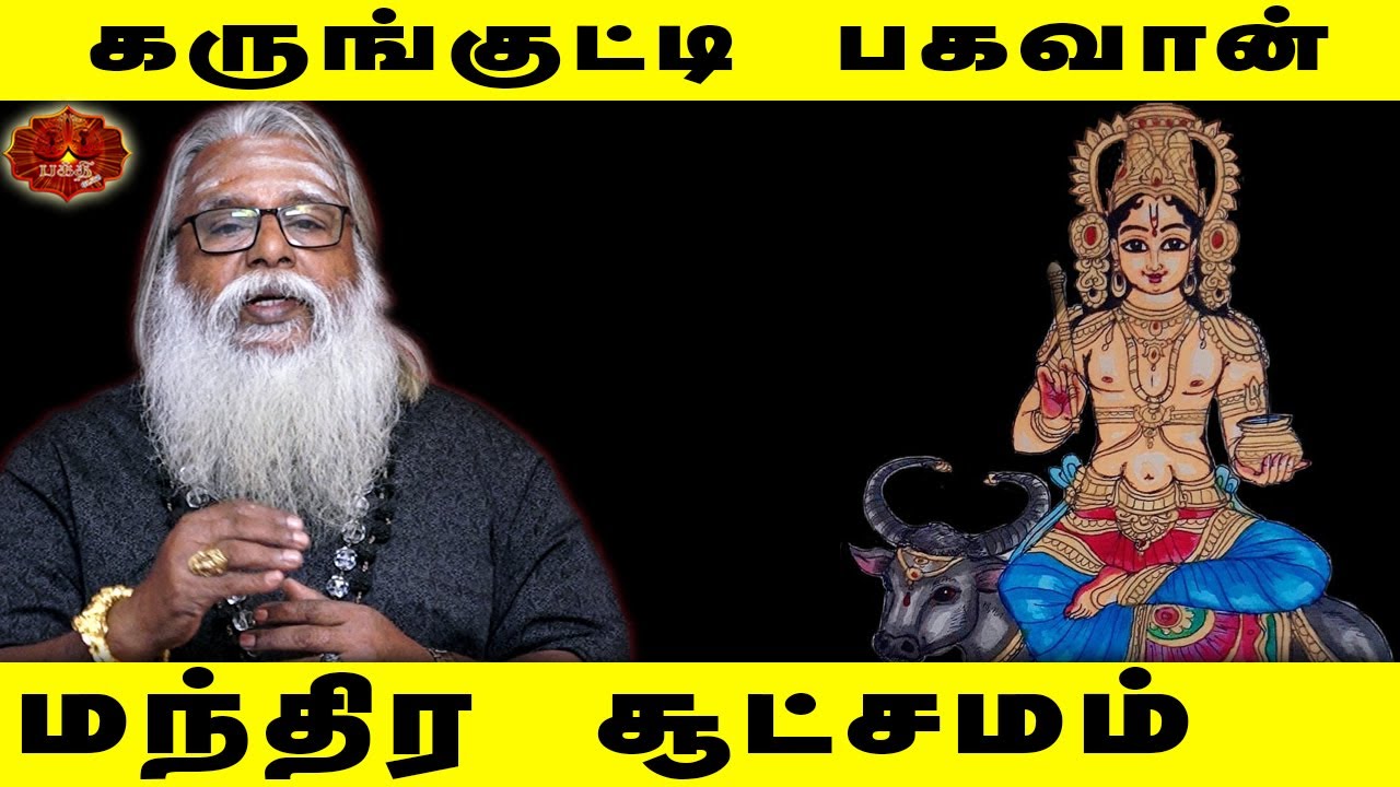 கருங்குட்டி பகவான் மந்திர சூட்சமம்..| Brammasri Annasamy speech Karunkutty Bhagavan