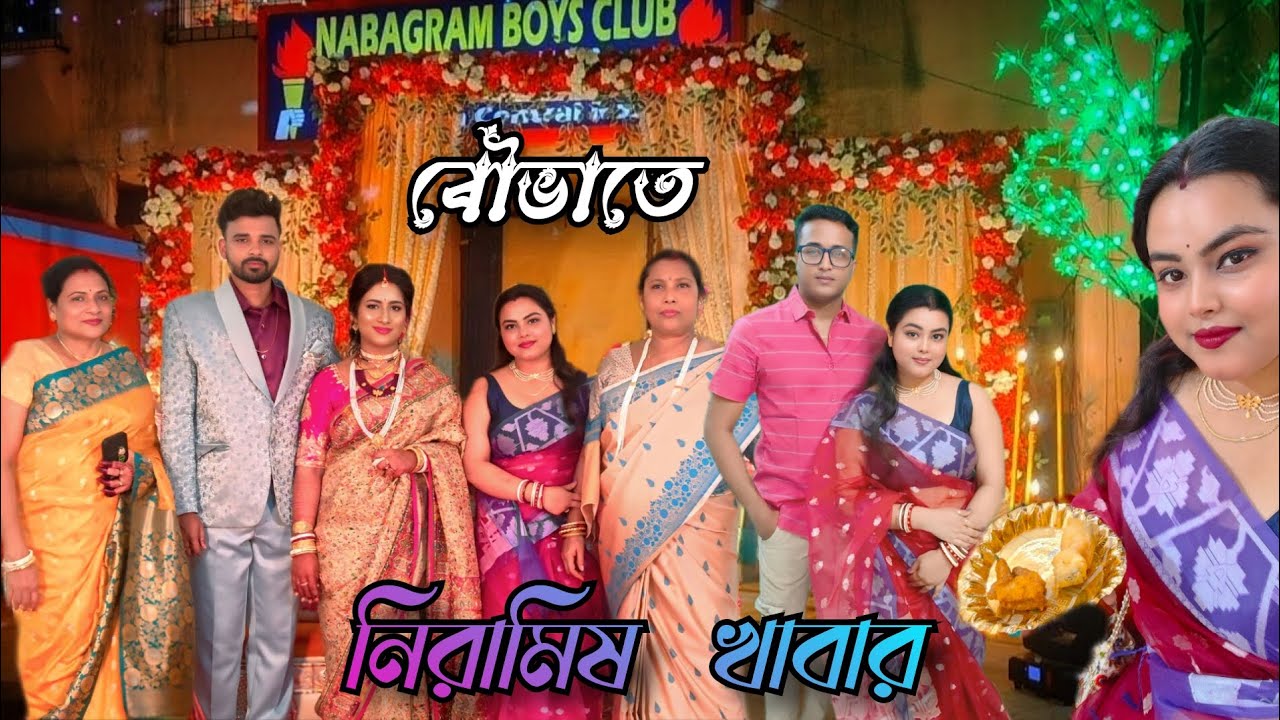 💜বৌভাত পর্ব, নিরামিষ❓খাবার,নিতে গিয়েও নিলো না ,😍সবার সঙ্গে দেখা হয়ে গেলো আজ , এবং খুব মজা করলাম 🎉