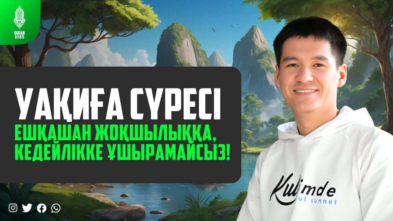 УАҚИҒА СҮРЕСІ - ЕШҚАШАН ЖОҚШЫЛЫҚҚА, КЕДЕЙЛІККЕ ҰШЫРАМАЙСЫЗ! қари Ыхлас Салих / Куран сурелер