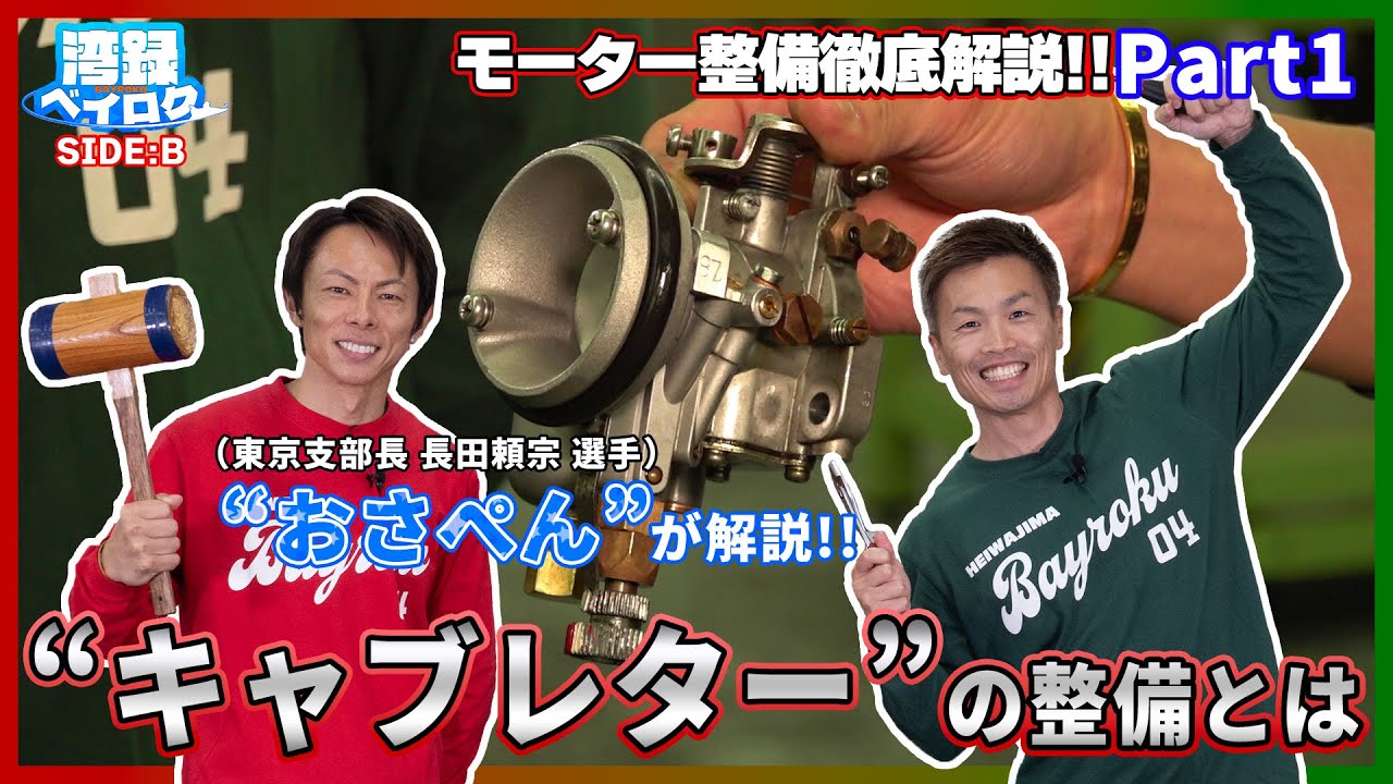 【湾録SIDE B Vol.8】 モーター整備徹底解説!! Part1 #長田頼宗