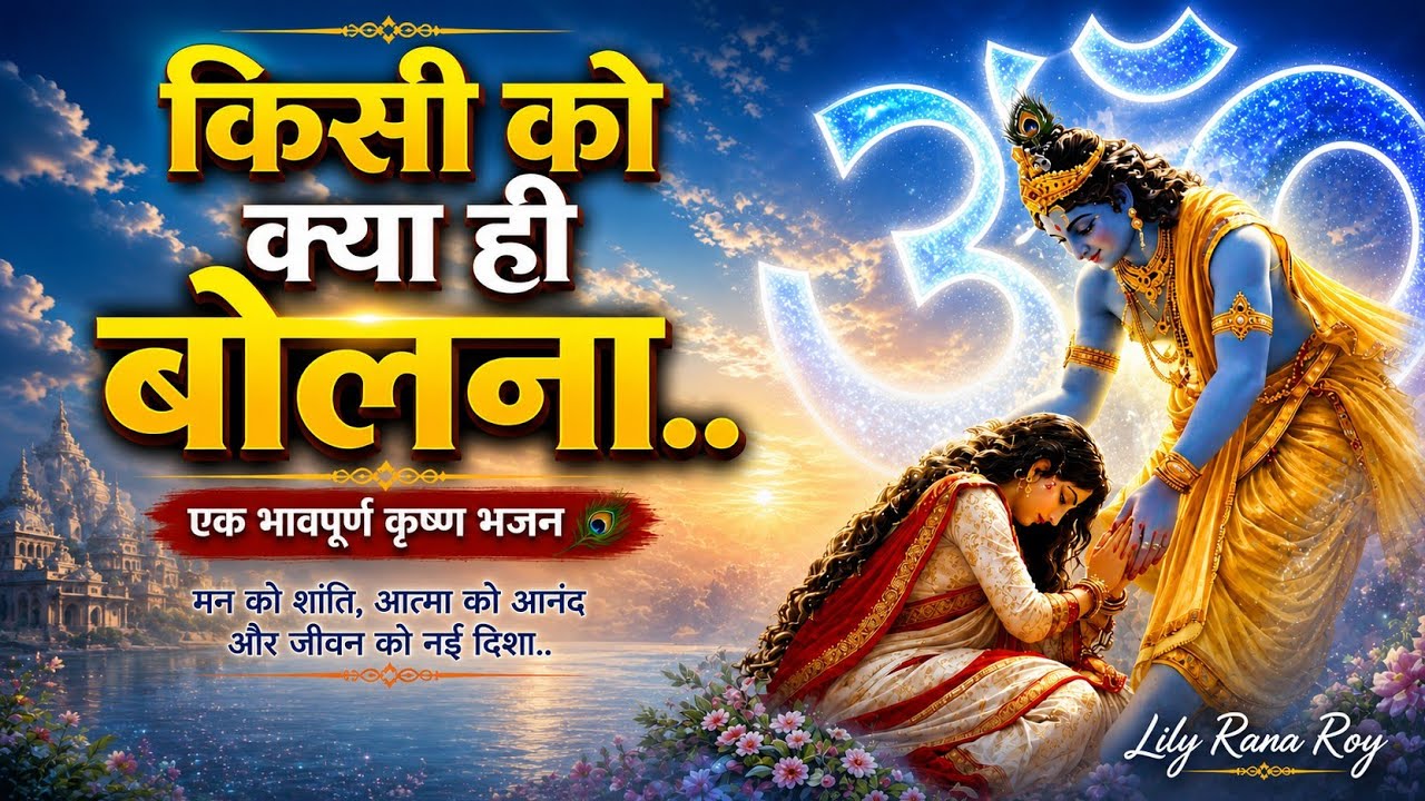 किसी को क्या ही बोलना | Krishna Bhakti Song | Lily Rana Roy