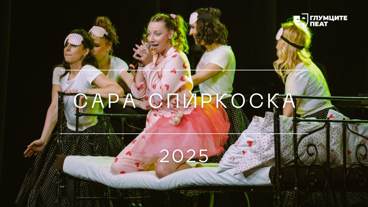Глумците Пеат 2025 | Сара Спиркоска - Walking on Sunshine