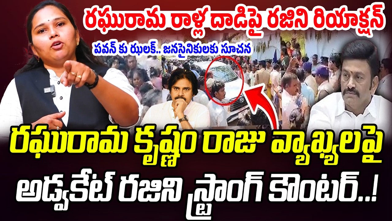 Advocate Rajini Reaction On Raghu Rama Krishna Raju Comments | Praja Chaithanyam