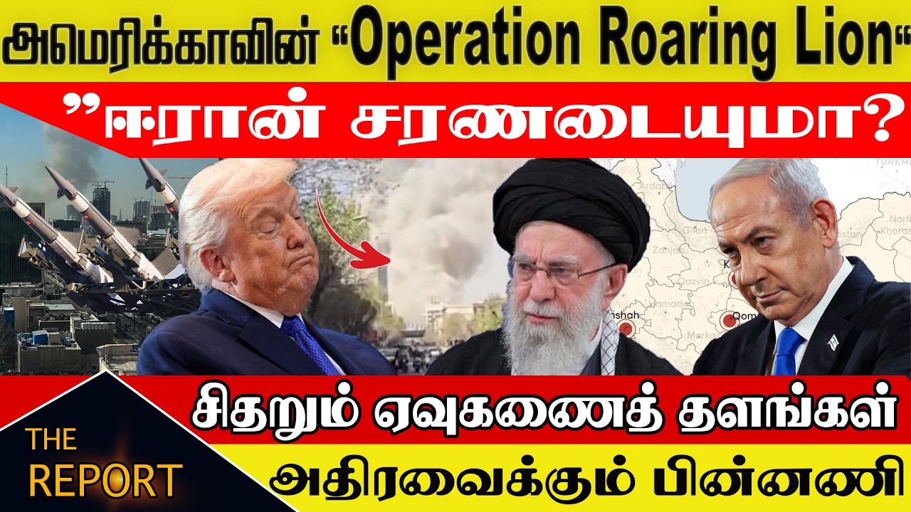 🔴 ஈரான் சரணடையுமா? சிதறும் ஏவுகணைத் தளங்கள்|அமெரிக்காவின் |Operation Roaring Lion |Tehran Explosions