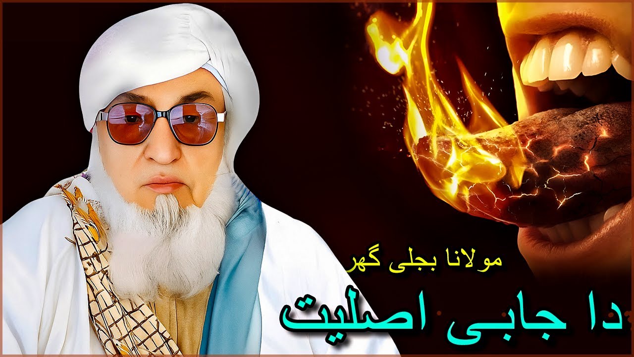 Molana bijli ghar bayan | da jaba lsliyat waqia | مولانا بجلی گھر