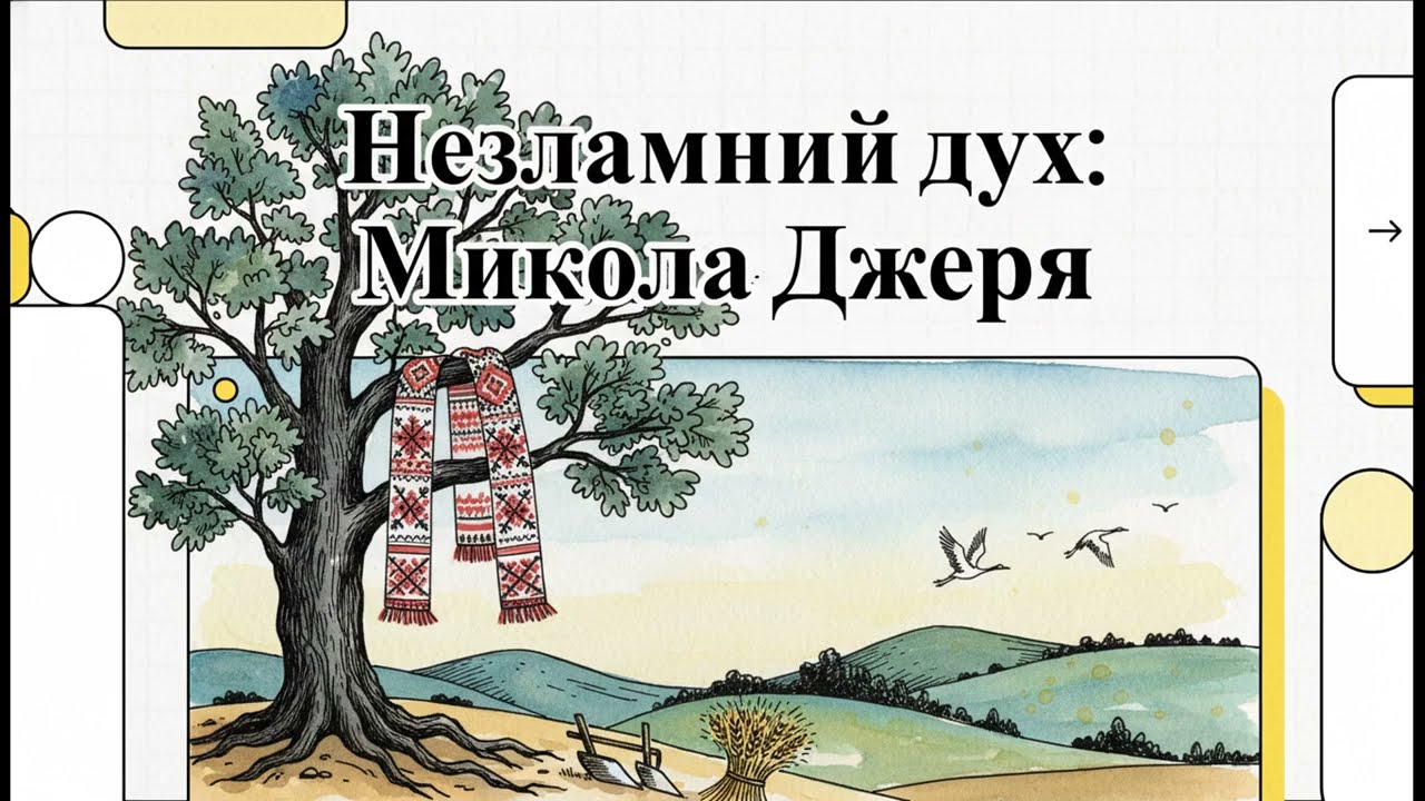 Коротко про Івана Нечуя-Левицького. Сюжет і композиція повісті «Микола Джеря»#відеоуроки