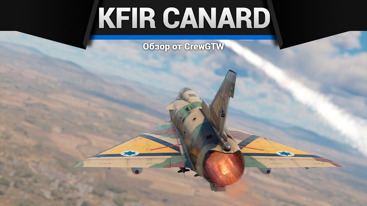 САМЫЙ БЫСТРЫЙ Kfir Canard в War Thunder