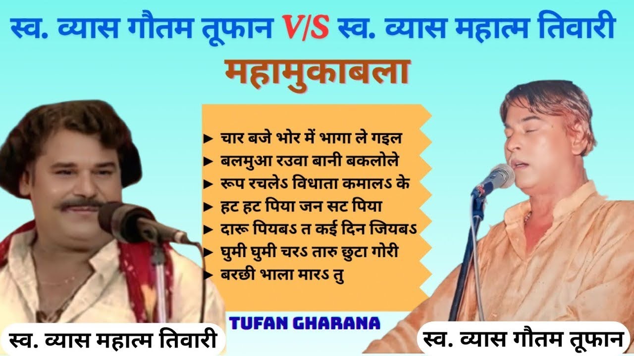स्व. व्यास गौतम तूफान और स्व. व्यास महात्म तिवारी के यादगार गाने  #Tufan V/S #Tiwari