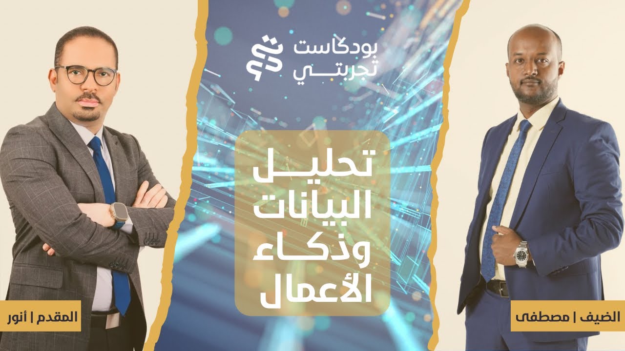 بودكاست تجربتي | تحليل البيانات وذكاء الأعمال