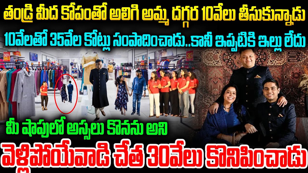 బట్టలకు కొనడానికి వస్తే అవమానించారు..అది చూసి పరిగెత్తుకొచ్చిన ఓనర్:సెల్యూట్ | Manyavar Success | VW