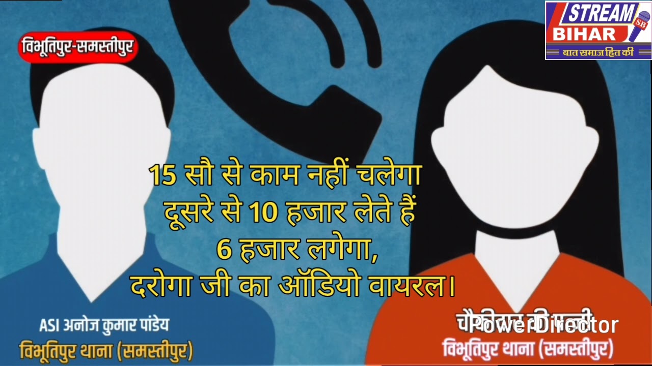 15 सौ से काम नहीं चलेगा, दूसरे से 10 हजार लेते हैं, 6 हजार लगेगा, दरोगा जी का ऑडियो वायरल।