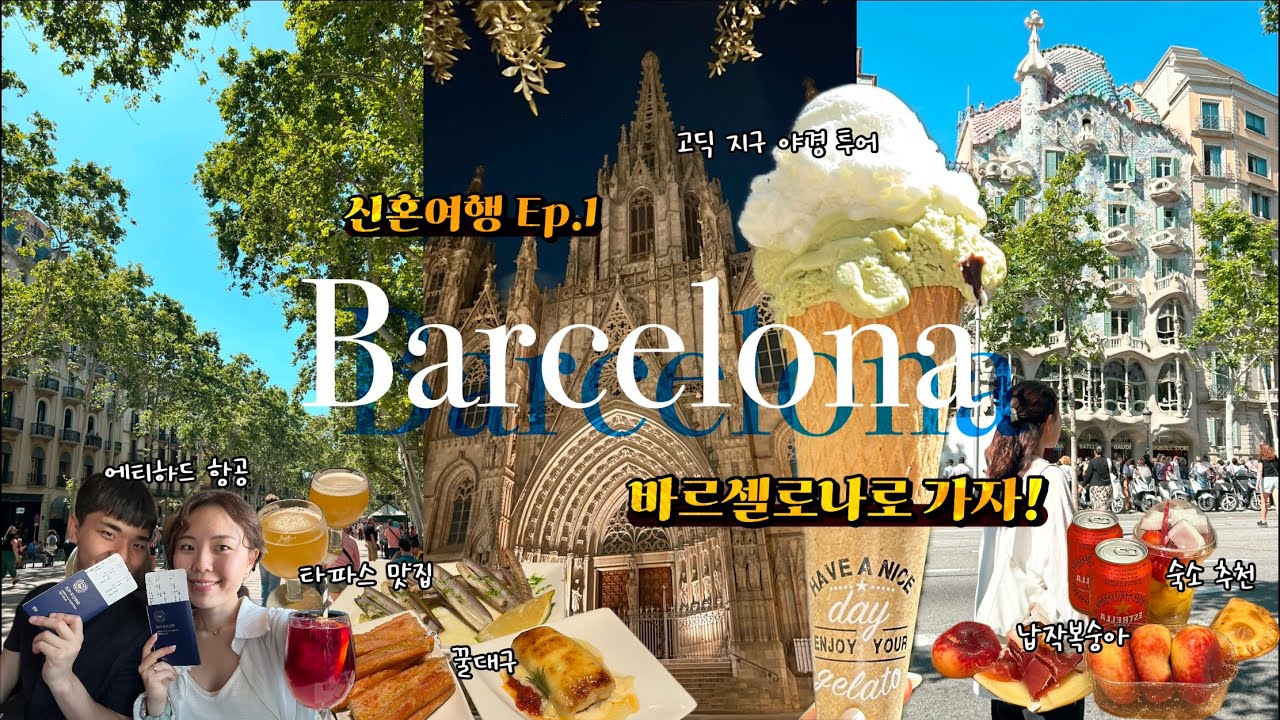 [🇪🇸 신혼여행 #1] 바르셀로나 숙소,맛집 추천 | 고딕 지구 야경 투어 | 비니투스 꿀대구 | 에티하드 항공 | 아부다비 공항 라운지