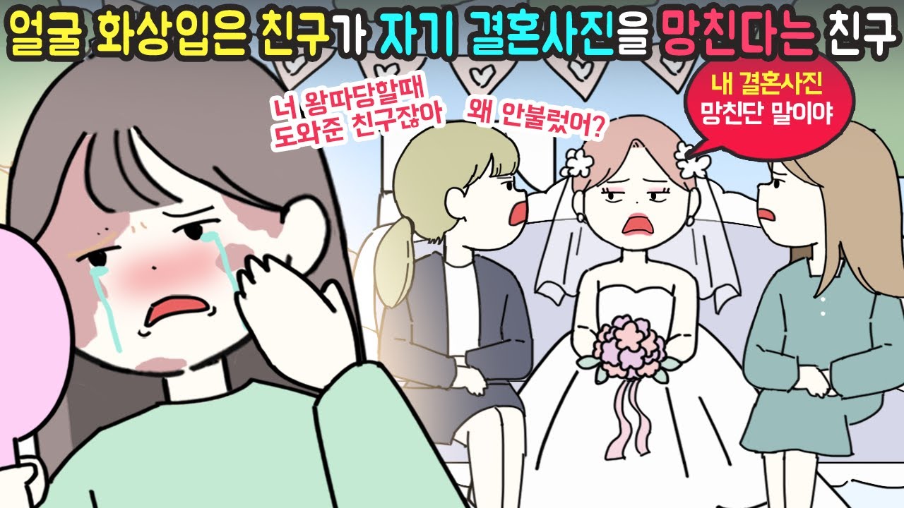 [사이다툰] 친구외모가 창피하다며 결혼식에도 못오게 한 친구 [마나툰]