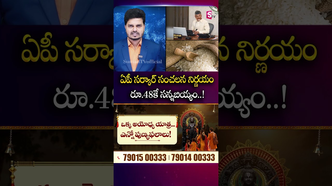 ఏపీ సర్కార్ సంచలన నిర్ణయం రూ.48కే సన్నబియ్యం..! #ApGovt #GoodNews #ApRiceScheme #LatestNews #SumanTv