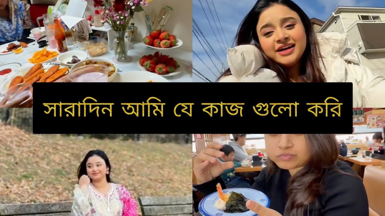 আজকে সারাদিন আমি কী কী করছি সবকিছু নিয়ে থাকছে আজকের ভিডিও🥰Daily vlog#vlog #minivlog 