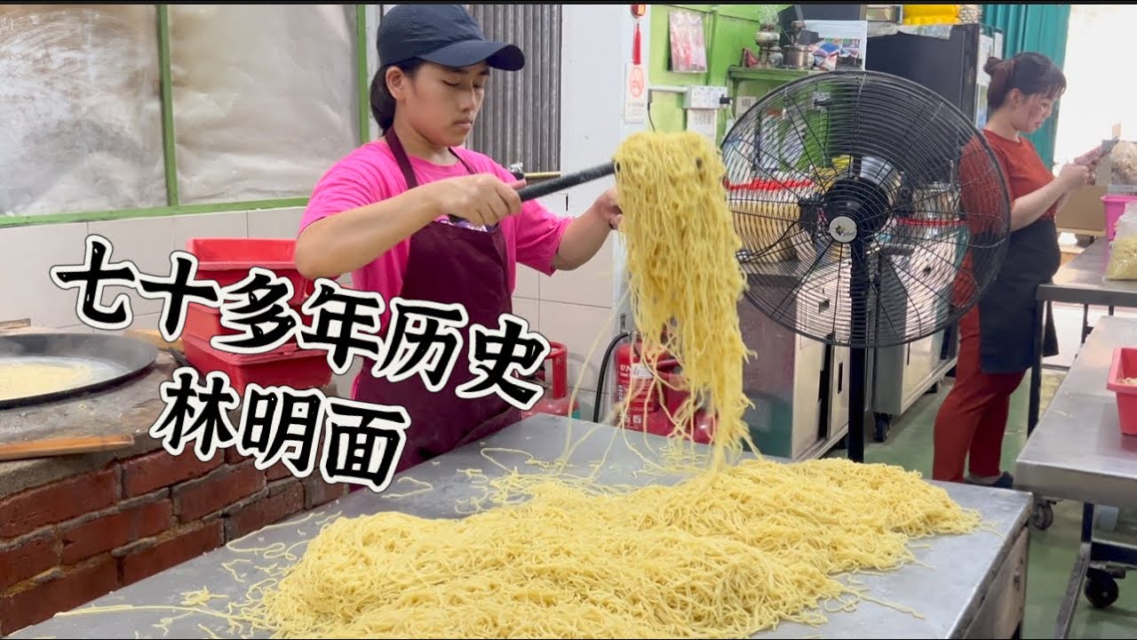 70多年历史传承三代的关丹林明面，每天制作最少500公斤，畅销全关丹……