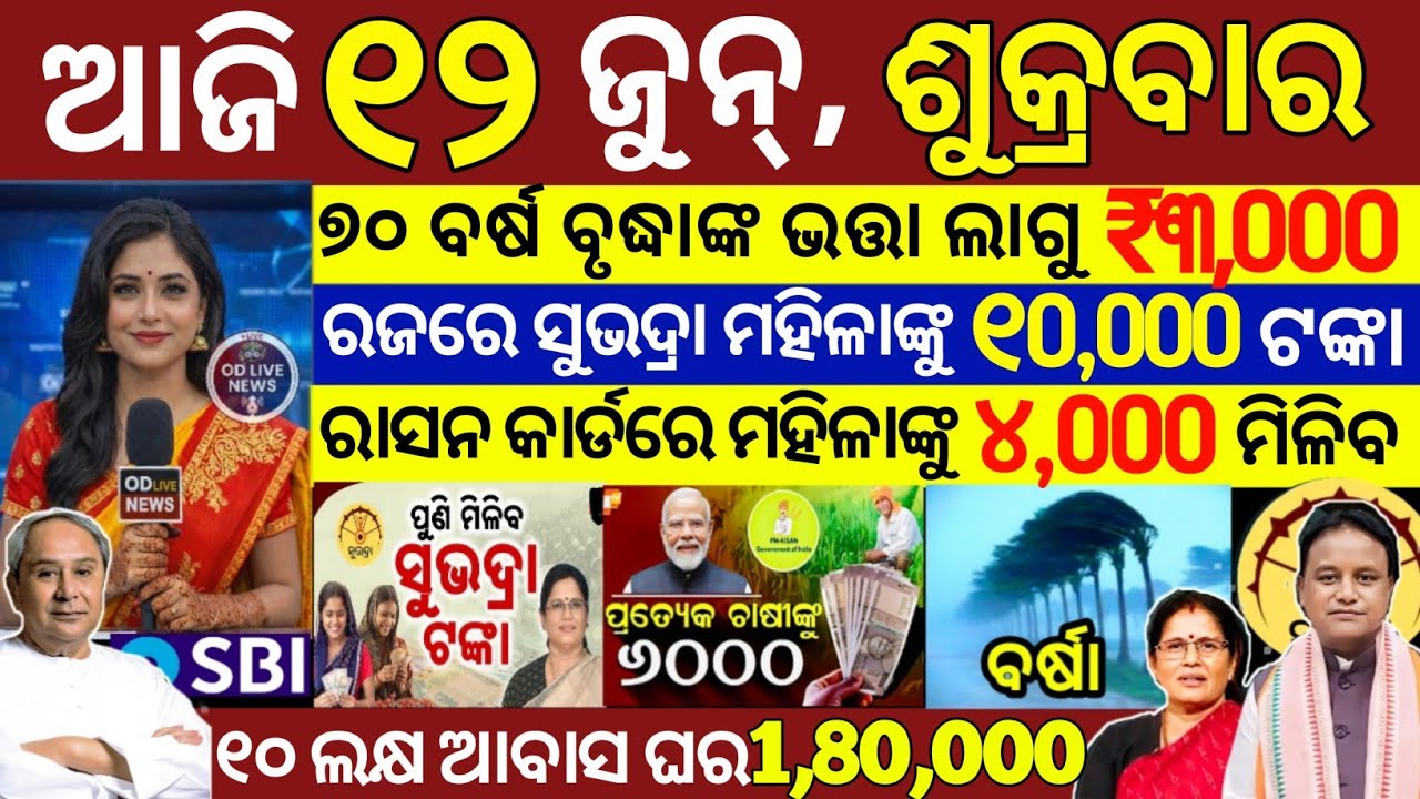 today's morning news odisha/12 June 2026/subhadra yojana online registration/odisha news today