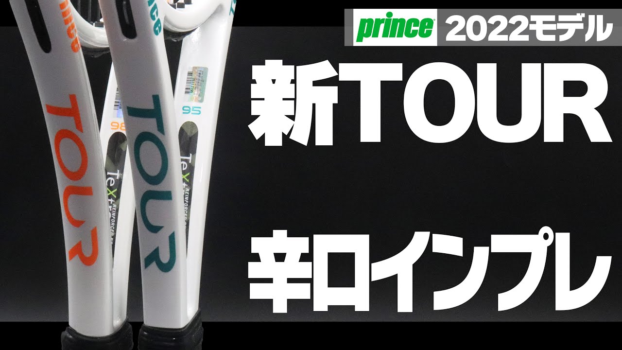 【遂に情報解禁】プリンス最新TOUR（ツアー）の全色辛口インプレ！新スペック追加をブッタ切る〈ぬいさんぽTennis〉