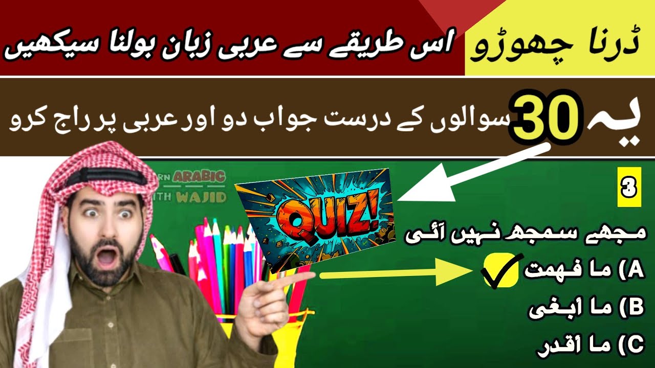 اگر اس چیز سوالوں کے جواب اپ کو اتے ہیں تو اپ مکمل عربی جانتے ہیں