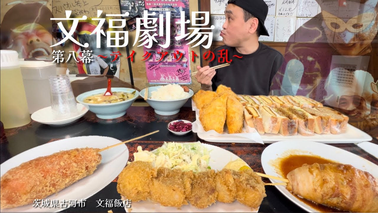 【大食い】総重量不明！文福飯店で『テイクアウトメニュー』全制覇に挑戦！！〜文福飯店さん〜【大胃王】【茨城県】