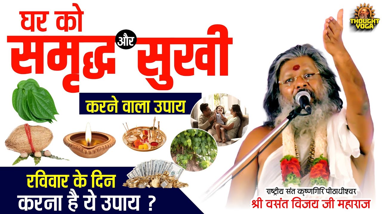 घर को समृद्ध और सुखी करने वाला उपाय, रविवार के दिन करना है ये उपाय | Vasanth Vijay ji Maharaj