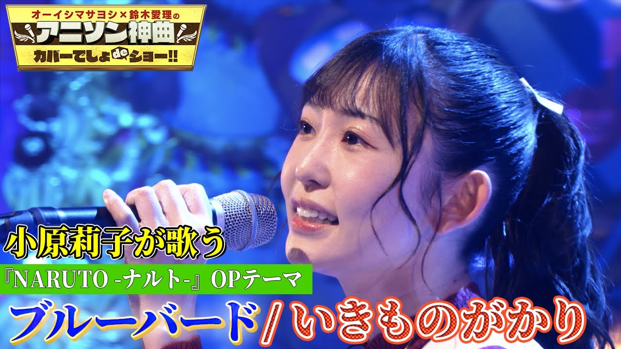 【声優・小原莉子が初カバー】NARUTOのOPテーマ「ブルーバード（いきものがかり）」を熱唱！！【アニソン神曲カバーでしょdeショー‼︎】