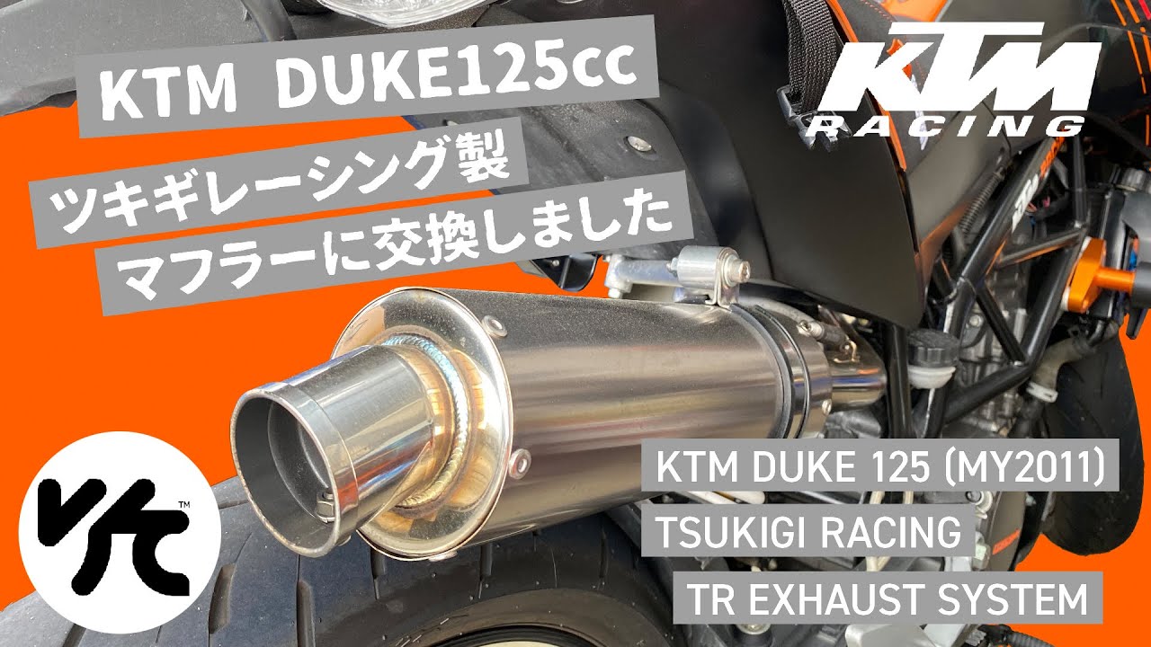 爆音!? KTM DUKE125(MY2011) マフラー交換 ツキギレーシング TRエキゾーストシステム【りそちゃんねる】