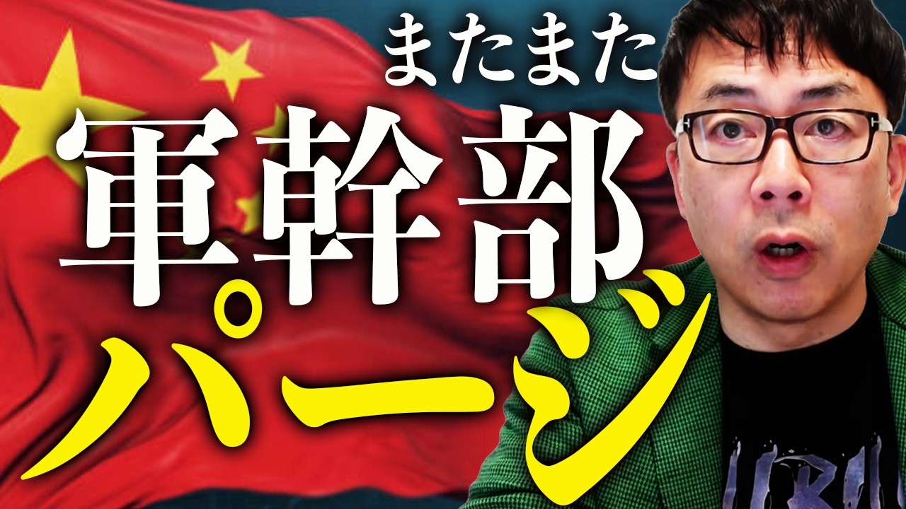 またまた軍幹部がパージ！！中国大粛清カウントダウン！！2021年以降、軍高位将官101名が粛清•失踪！？昨年の共産党内処分者は年間98万人！？｜上念司チャンネル ニュースの虎側