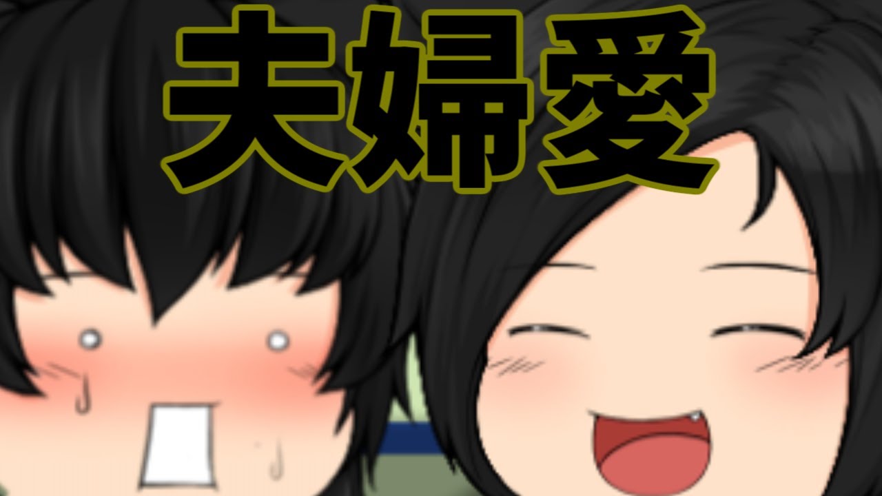 【ゆっくり茶番】若い夫婦の日常ぞ