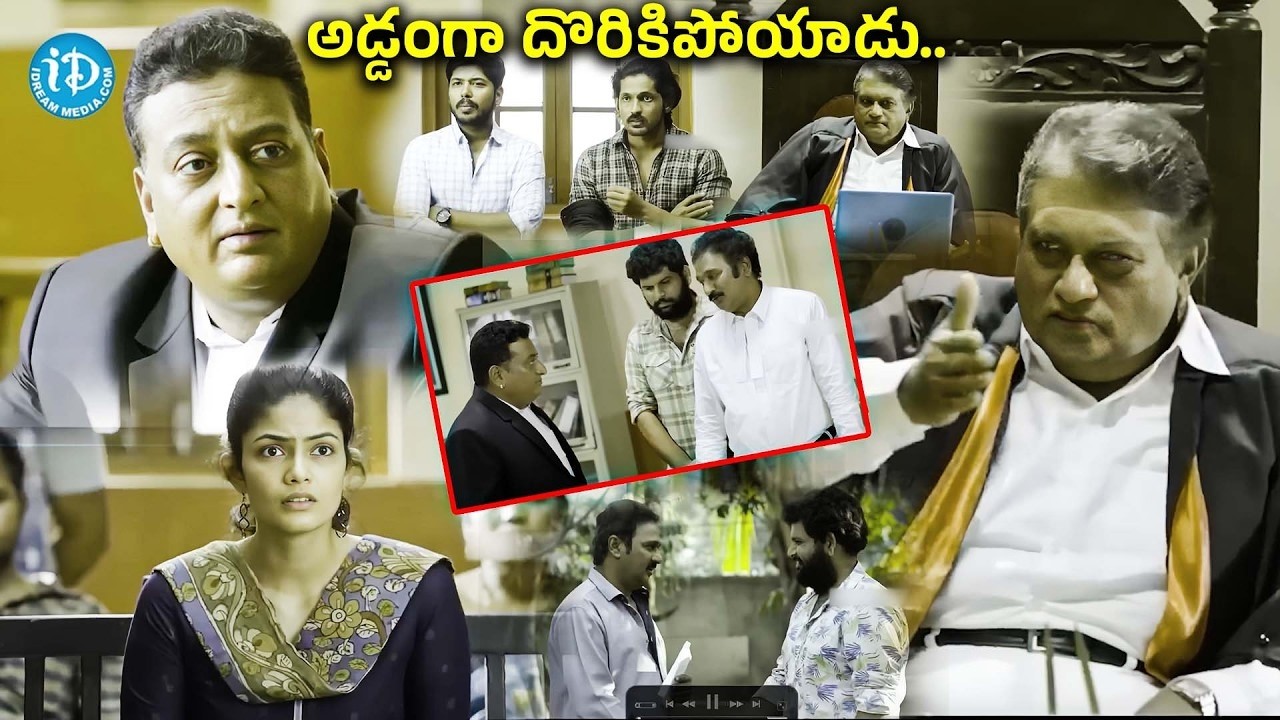కోర్టులో అడ్డంగా దొరికిపోయాడు | Thagubothu Ramesh & Jayaprakash Reddy Comedy Court Scenes | iDream