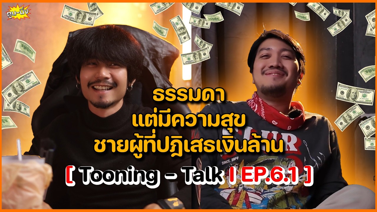 ''ธรรมดาแต่มีความสุข'' ชายผู้ที่ปฏิเสธเงินล้าน [ Tooning-Talk I EP.6.1 ]