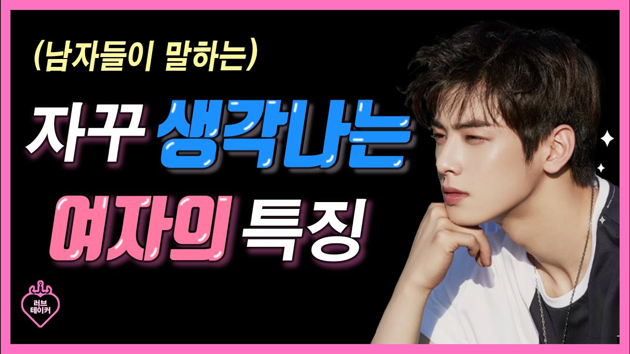 남자가 말하는 '하루종일' 자꾸 생각나는 여자의 특징