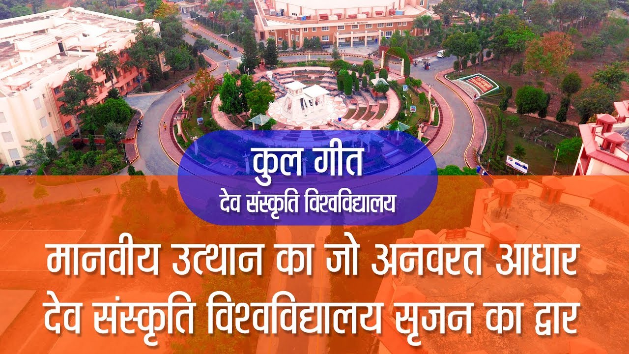 Gyan Deeksha कुलगीत - मानवीय उत्थान का जो अनवरत आधार | देव संस्कृति विश्वविद्यालय सृजन का द्वार ||