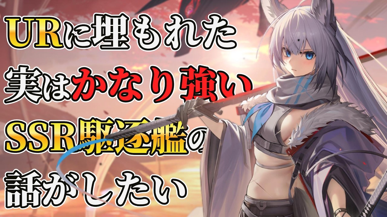 URに埋もれてあまり話せなかった特に強いSSR駆逐艦の話をしよう【アズレン】