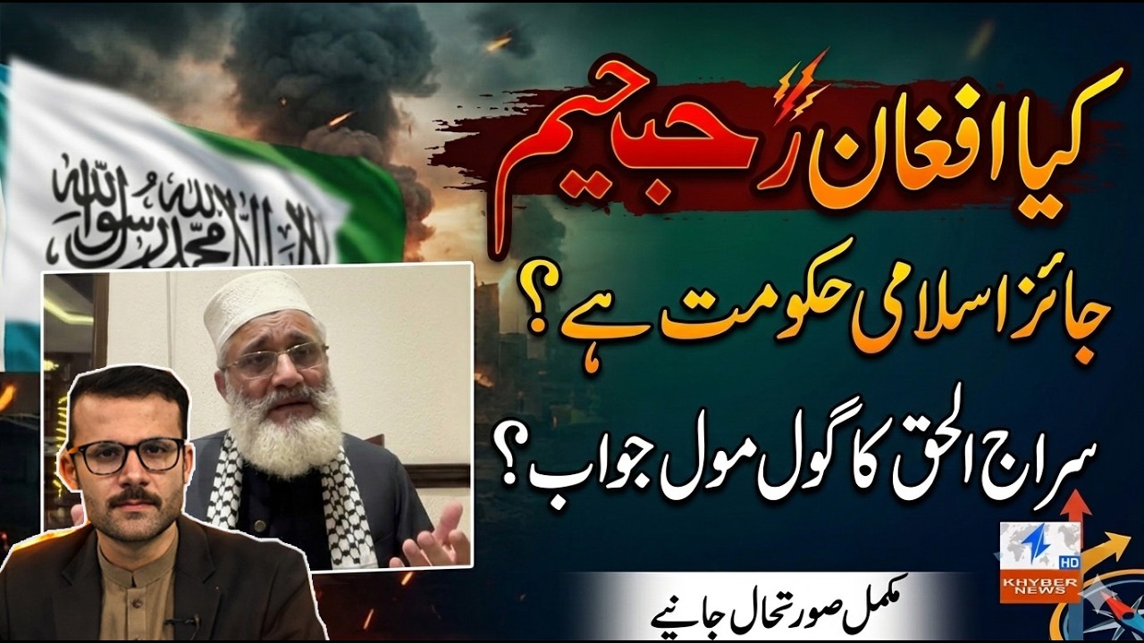 Is the Afghan regime a legitimate Islamic government? Sirajul Haq's blunt answer