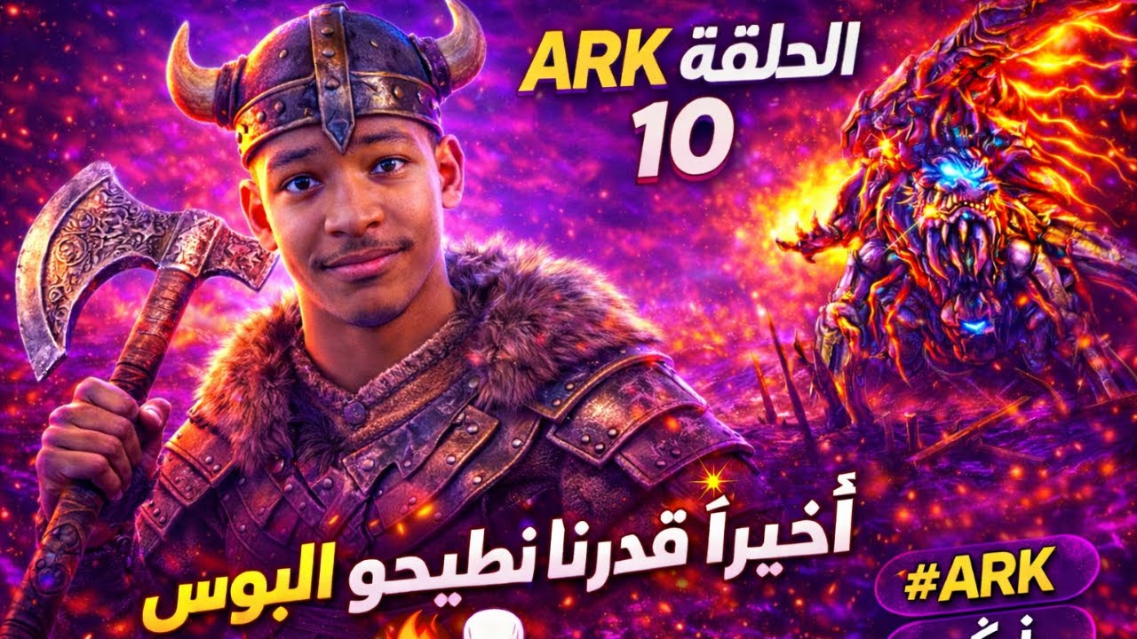 بعد محاولات كثيرة… طيحنا البوس! 🔥 | ARK 10