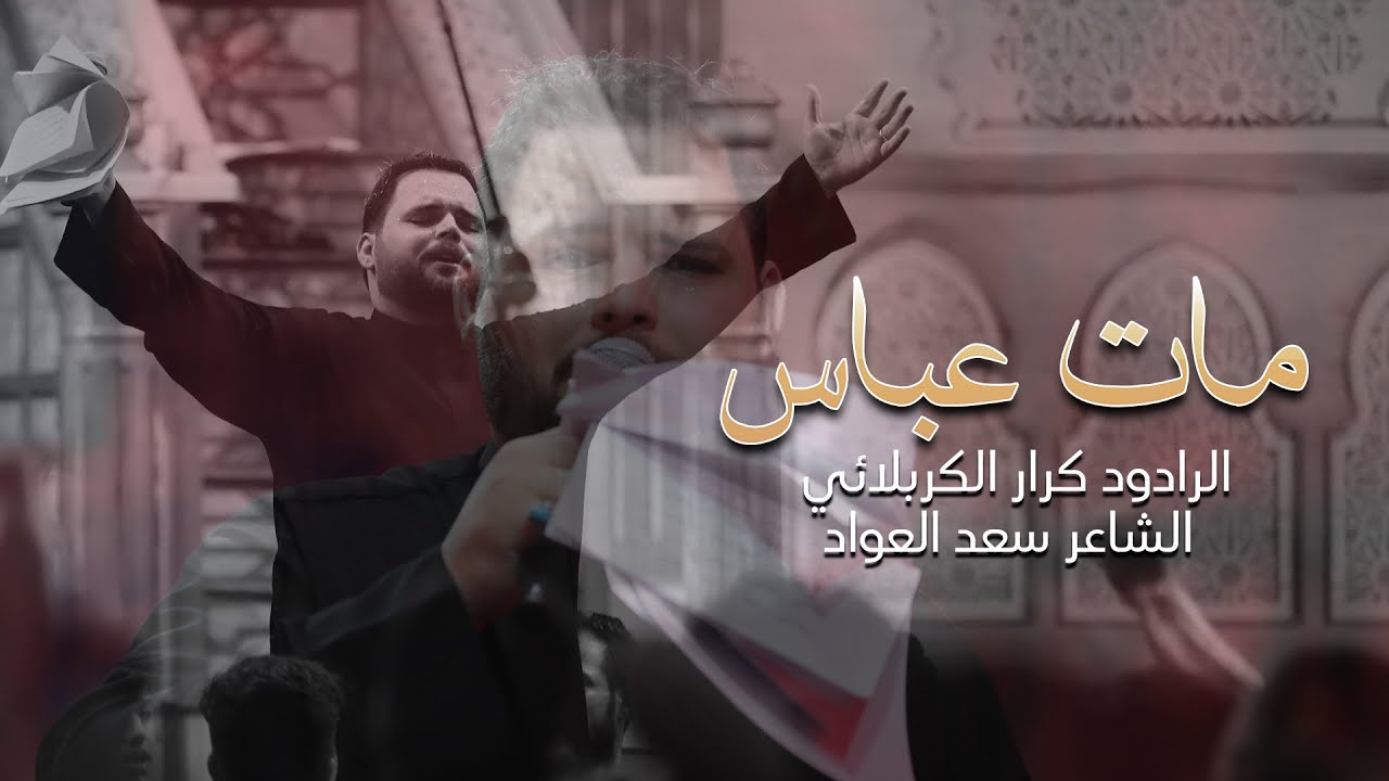 مات عباس  | ملا كرار الكربلائي محرم الحرام 1444 هـ