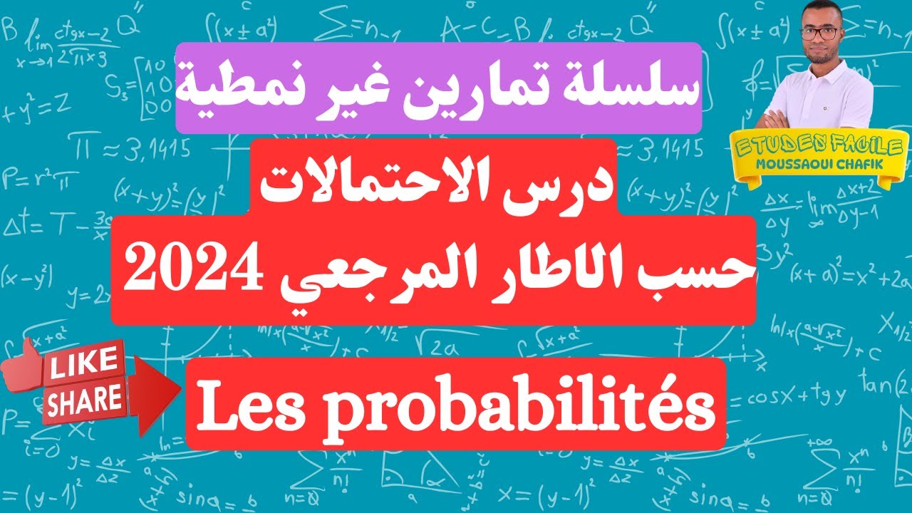 الاحتمالات سلسلة لمراجعة شاملة وفق الاطار المرجعي 2024 التمرين 6 --- Les probabilités
