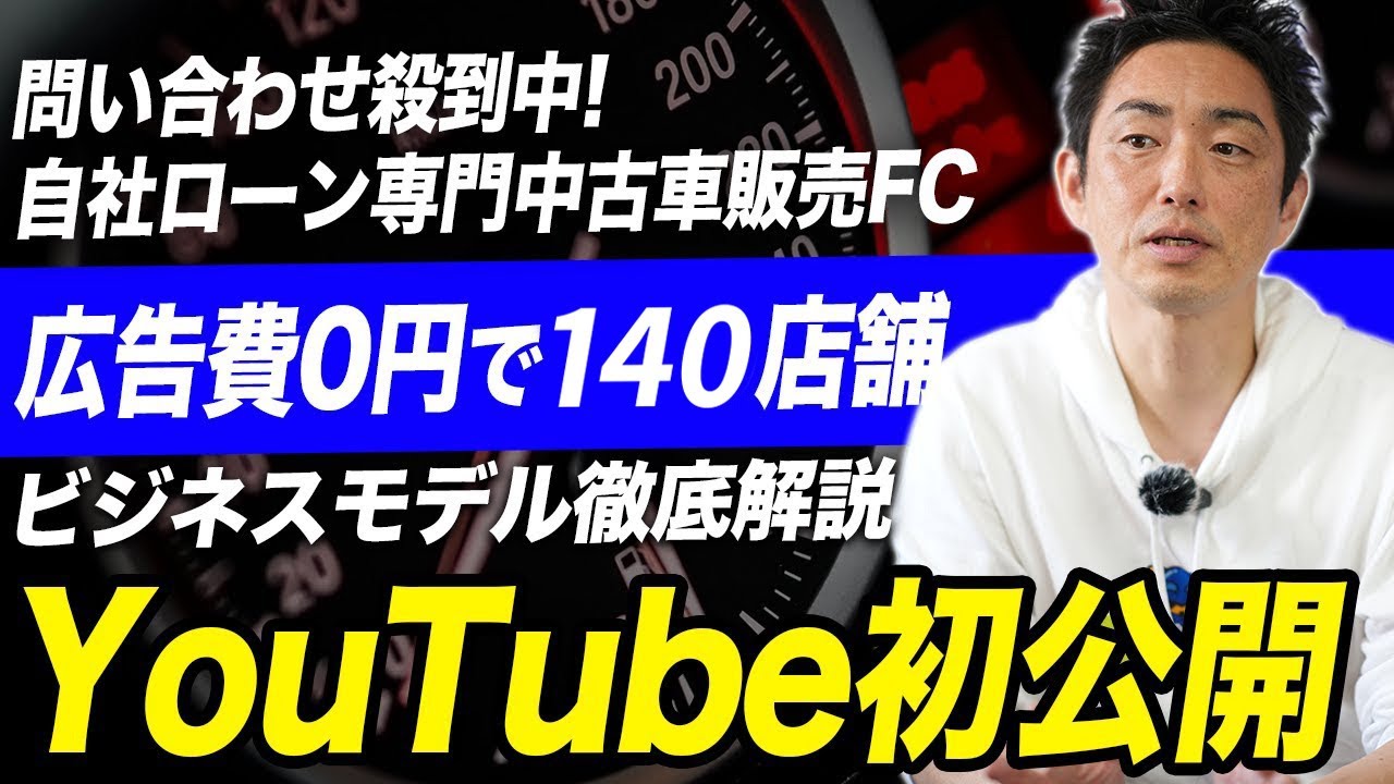 【初登場】業界No.1を独走する自社ローン専門中古車フランチャイズ！ビジネスモデルや拡大の秘訣を初公開！