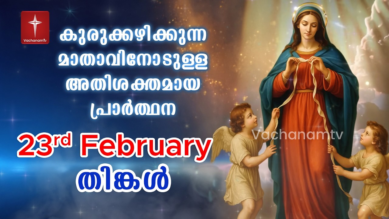 23rd February Day 23 കുരുക്കഴിക്കുന്ന മാതാവിന്റെ അതിശക്തമായ പ്രാർത്ഥന 33 തവണ 33 ദിവസം ചൊല്ലുക #live
