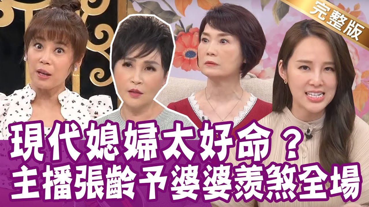 【完整版】張齡予送禮給婆婆 被當面說「不喜歡」退回？婆婆放話你媽不要再來了 王瑞玲怒嗆惦惦？前夫女友坐大位 陳瓊美憤而取消滿月酒！單身行不行20230425（陳瓊美、張齡予、王瑞玲、吳娟瑜）