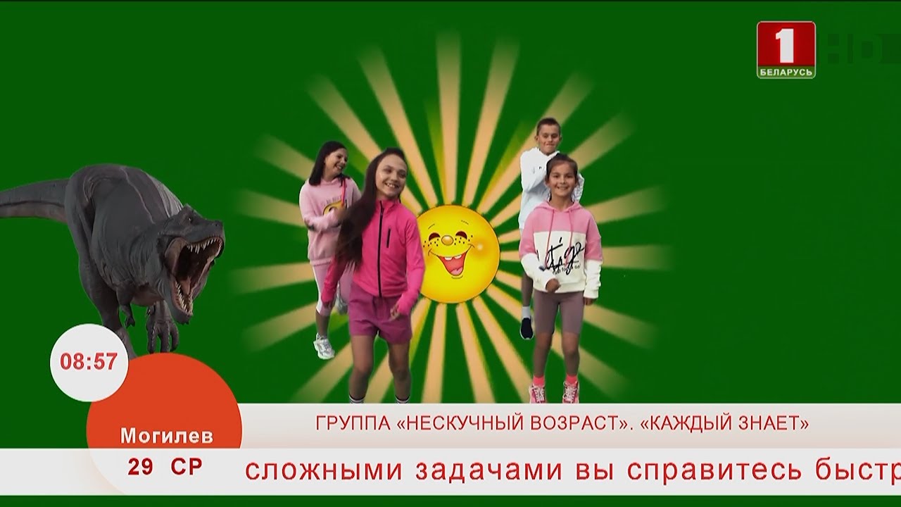 Добрай раніцы, Беларусь. ГРУППА «НЕСКУЧНЫЙ ВОЗРАСТ». «КАЖДЫЙ ЗНАЕТ»