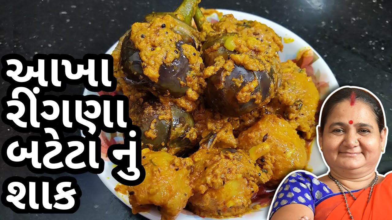 રીંગણાં બટેટા નું ભરેલું શાક કેવી રીતે બનાવવું - Akha Ringan Bateta nu Bharelu Shaak - Aru'z Kitchen