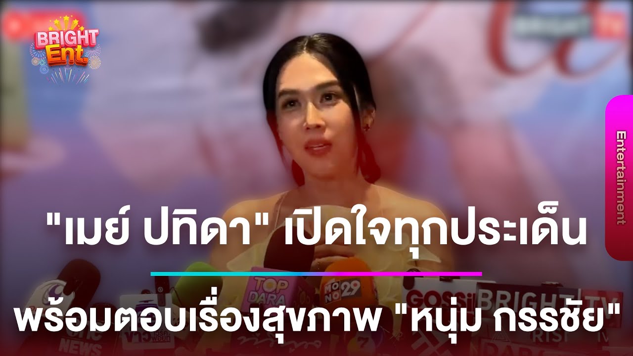LIVE สด | “เมย์ เฟื่องอารมย์” เปิดใจทุกประเด็น พร้อมตอบเรื่องสุขภาพ ”หนุ่ม กรรชัย“