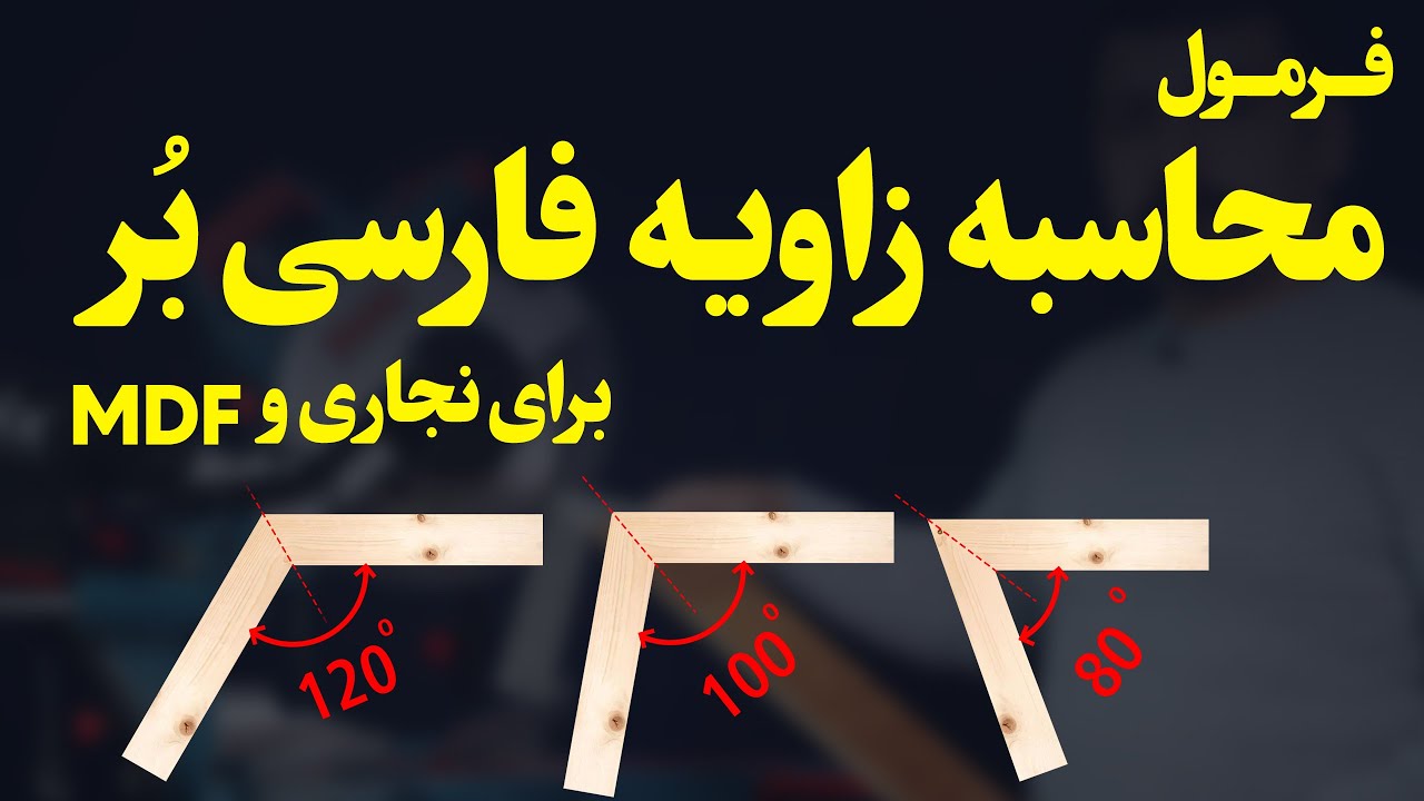 آموزش کامل نحوه تنظیم زاویه فارسی برنجاری | ۲ فرمول ساده