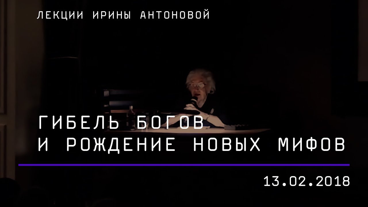 Лекция Ирины Антоновой «Гибель богов и рождение новых мифов»